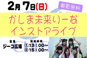 0207かしま未来りーな
