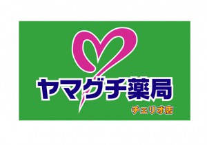 ヤマグチ薬局