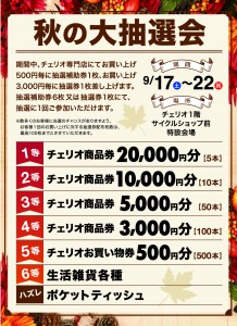 20160917秋の大抽選会