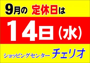 チェリオ定休日のお知らせ201609