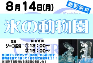 0814氷の動物園