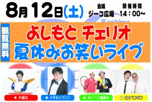 0812夏休みお笑いライブ