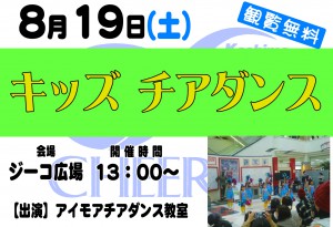 0819アイモアキッズチアダンス