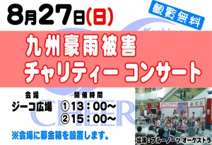 0827九州豪雨被害チャリティコンサート