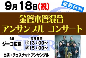 0918チェスナットアンサンブル