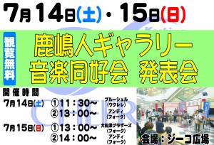 0714鹿嶋人ギャラリー音楽同好会発表会