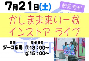 0721かしま未来りーな