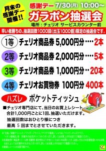 ■0730感謝デーガラポン抽選会POPL字＆テナント用