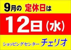 チェリオ定休日のお知らせ201809