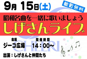 0915しげさんライブ