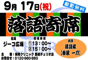 0917落語寄席