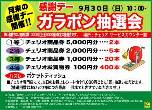 9月30日月末感謝デー2