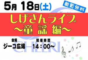 0518しげさんライブ