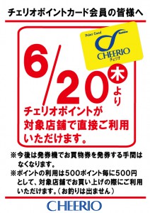 2019/06/20より、チェリオポイントが直接ご利用いただけます