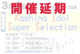 開催延期0308ご当地アイドルフェス