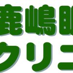 13602鹿嶋眼科クリニック（3）