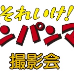 【アンパンマン撮影会】ロゴ①