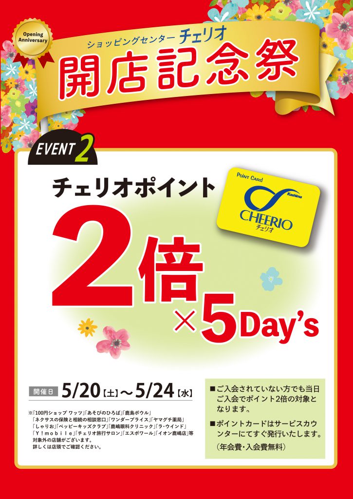 5/20～5/24】ポイント2倍×5Day's | ショッピングセンター チェリオ