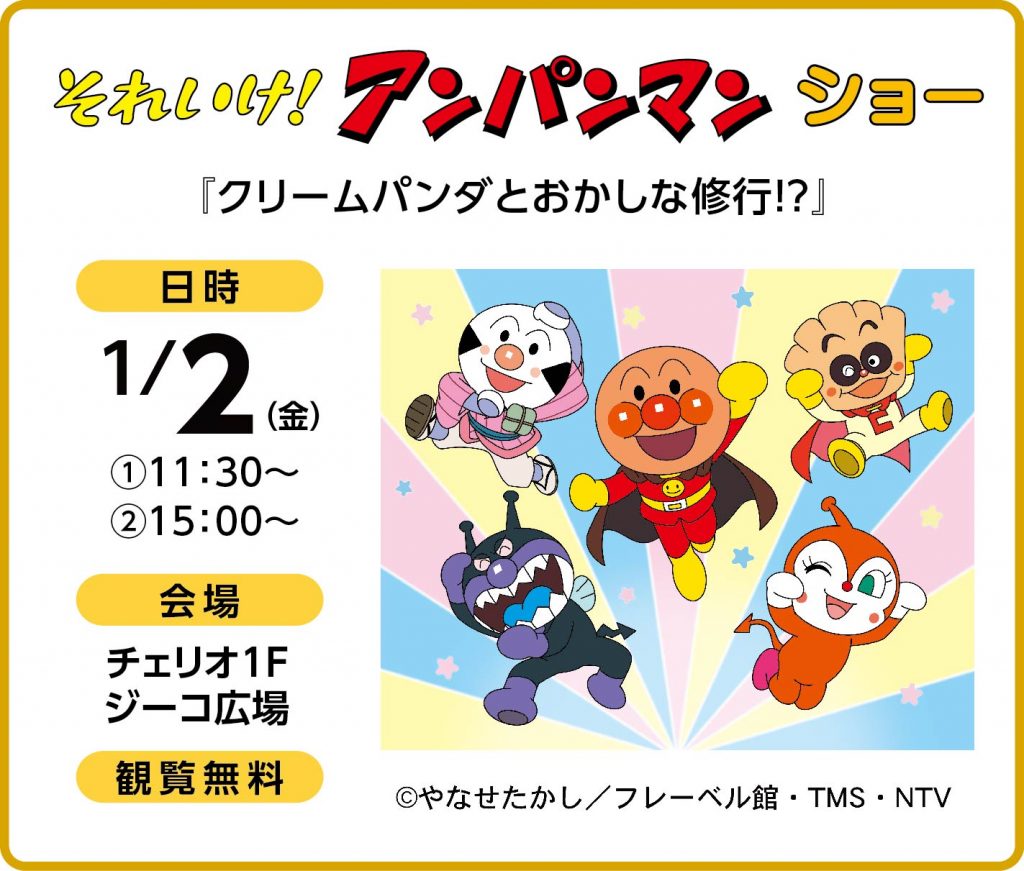 今週日曜日　アンパンマンショー　予定者決まってます。すみません。 1/2】それいけ！アンパンマン ショー | ショッピングセンター チェリオ