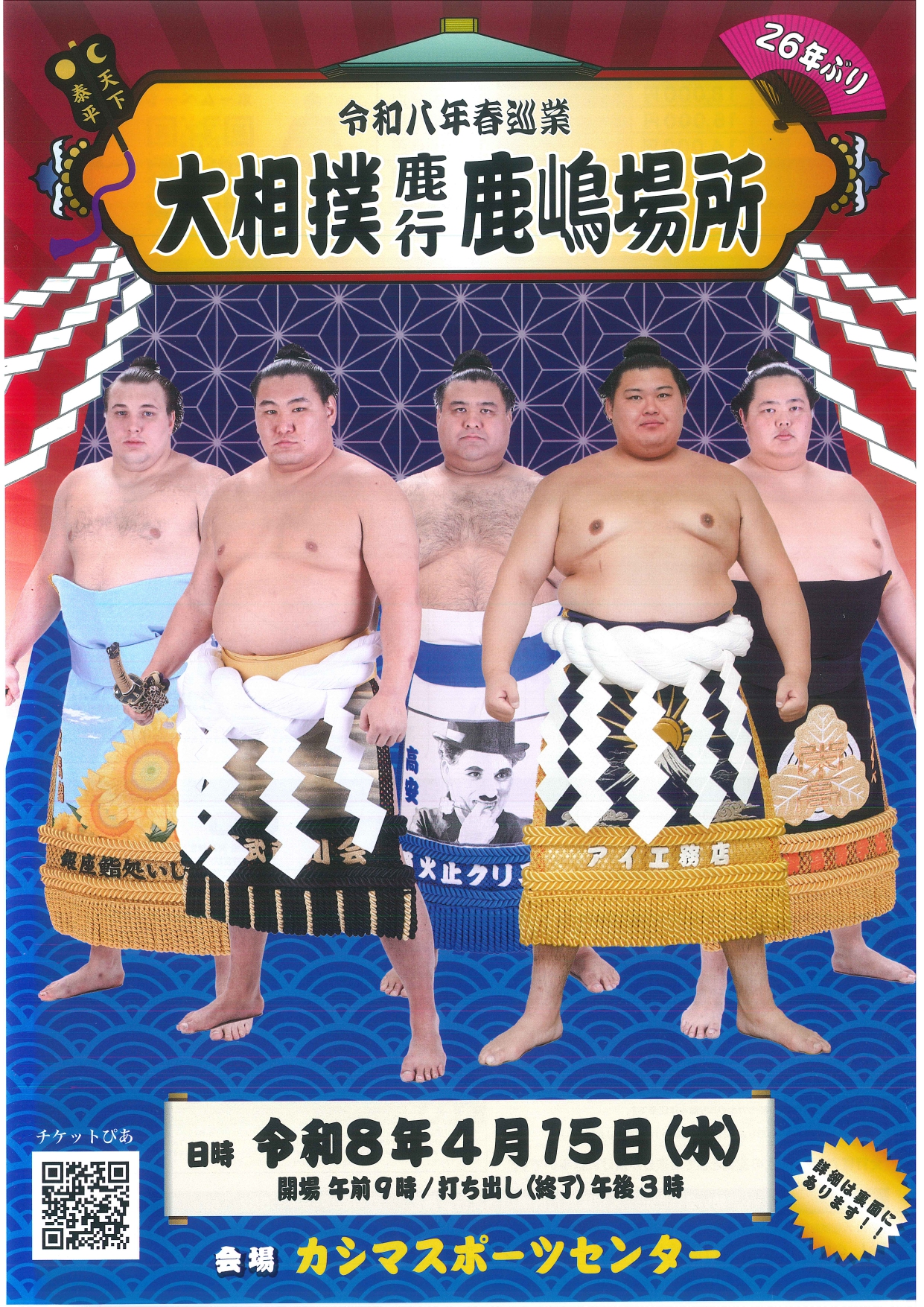 大相撲鹿行鹿嶋場所チケット販売のお知らせ【3/29追加 